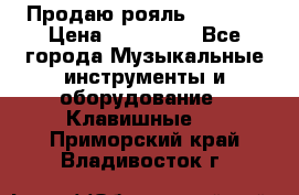 Продаю рояль Bekkert › Цена ­ 590 000 - Все города Музыкальные инструменты и оборудование » Клавишные   . Приморский край,Владивосток г.